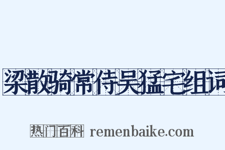 梁散骑常侍吴猛宅组词是什么意思的图片
